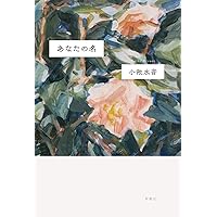 Amazon.co.jp: わたしの美しい戦場 : 寿木 けい: 本